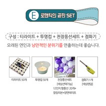 렛츠파티 이벤트 프로포즈 준비를 한번에!!, E세트 1.5시간 (티라이트50개+투명컵50개+풍선세트20P파스텔톤+점화기), 1개