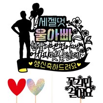 비비드레인 생신 케이크토퍼, 32-세젤멋(울아빠)+픽3개
