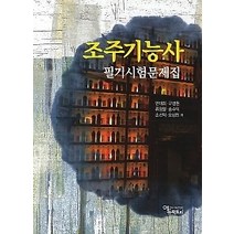 [개똥이네][중고-최상] 조주기능사 필기시험문제집 (2013)