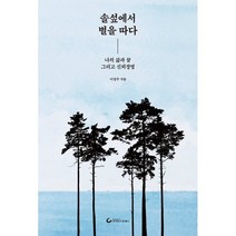 솔섶에서 별을 따다 : 나의 삶과 꿈 그리고 신뢰경영, 이정주 저, 조선뉴스프레스(단행)