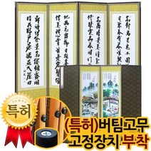 박씨상방 신상품추사 김정희 진주비단 4폭미니병풍+특허버팀고무 고정장치증정/병풍/제사용병풍, 상세설명 참조