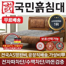 [국민흙침대] 국민흙침대 Q리더스침대 더블 퀸 옥 돌 숯 흙침대 흙침대 돌침대 옥숯침대, 취옥