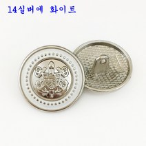 SKANDSALO 의류부자재 금장 보석 단추 잉글리쉬한 사자의 머리 단추가 고급스럽게 잘 어울리는, 20mm(5각 동전크기)개, 14실버에 화이트 6개