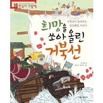 희망을 쏘아올린 거북선-10(처음부터제대로배우는한국사그림책), 상세페이지 참조, 상세페이지 참조