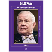 [다산북스] 짐 로저스 거리로 뛰쳐나온 투자계의 이단아, 없음