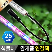 그린맥스 식물조명 LED바Q (완제품-연결잭 25CM) *식물성장 식물재배, 1개, 식물조명 LED바 (완제품-연결잭 25CM)