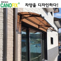 캐노픽스650x1800고정식어닝 비가림막 처마 차양 렉산 캐노피 설치 비가림 시설 폴리카보네이트 넥산 지붕 시공 채양 농막 현관 비막이 창문 빗물막이 아파트 전원주택 테라스 셀프, 브라운, 검정, 세트앙카
