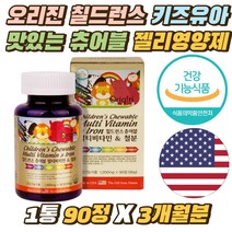 오리진 칠드런스 키즈 유아 아이 맛있는 츄어블 젤리 5살 6살 초등학생 중학생 편식 성장기 올인원 데일리 3살 4살 먹기좋은 멀티 종합 비타민 철분 구미 영양제 간편한 섭취