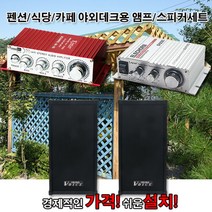 야외용 앰프 스피커 풀세트/미니 스테레오앰프/방수스피커/케이블/펜션야외데크/식당/카페/야영장/음악감상, W3[HY600야외세트]