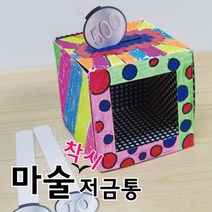 착시현상 마술키트 마술저금통 10인세트 마술도구