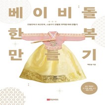 하나북스퀘어 베이비돌 한복 만들기 전통한복과 패션한복 소품까지 인형옷 무작정 따라 만들기, 9788960305984