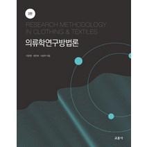 의류학연구방법론, 교문사, 이은영 정인희 서상우