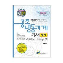 2022 이래운 공조냉동기계기사 필기 과년도 7주완성 (엔플북스)