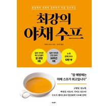항암제의 세계적 권위자가 직접 전수하는 최강의 야채 수프, 비타북스, 마에다 히로시 저/강수연 역
