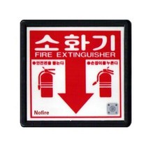 빛발광 소화기알림 위치표시 소화기스티커 사무실 가정용 캠핑 비상용 개업선물 원룸