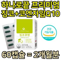 50대 직장인 중년 남성 징코 코엔자임Q10 회식 음주 식약처인증 여성 노년 항산화 혈압감소 영양제 코큐텐 GINKGO 60대 70대 직장인 음주 회식 면역 아연 건조효모 셀렌