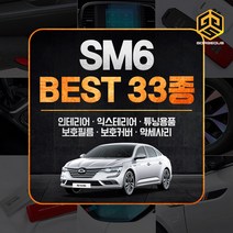 (골져스) 르노 삼성 SM6 튜닝 용품 카본몰딩 스티커 악세사리 모음, 32_헤드레스트 뒷좌석 포켓 코튼베이지