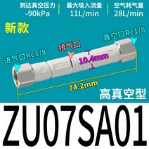 진공이젝터 SMC 대형 흡입력 음압튜브 발생기 공압 실린더 압축기 공압 증압기, 신품 나사식 ZU07SA01 고진공식