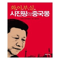 유니오니아시아 화이부실 시진핑의 중국몽
