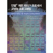 인텔 제온 파이 프로세서 고성능 프로그래밍 나이츠랜딩 판, 성안당
