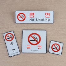 금연 표지판 공공시설 술집 간판 팻말 현판 문패 상가, 제품선택, 사각 대