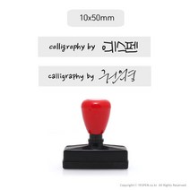 [없음] [주문제작]캘리그라피 전각 만년 스탬프/서명+싸인or로고(소/50x10mm), 스탬프크기:50x10mm / 고정문구선택:calligraphy by / 폰트선택:by7 / 사인or로고접수:이메일로 접수(yespen@gmail.com)