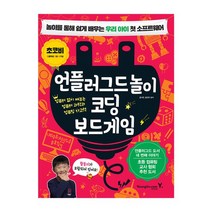 코딩교육용 전용 교재 언플러그드 코딩 보드게임, 없음
