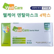 [4박스] 웰케어 덴탈마스크 의약외품 식약처 허가 kM덴탈마스크 케이엠델탈마스크 유한킴벌리덴탈마스크 1회용마스크 50매