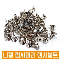 니켈 접시머리 렌치볼트 사라렌치 렌지 니켈도금 SCM 낱개판매, M3, 4L, 1개