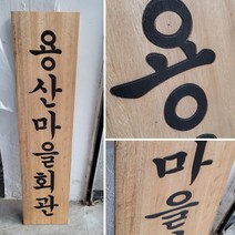 나무현판 목현판 목간판 세로형 cnc가공 300mmx1200mm, D, 로고있음