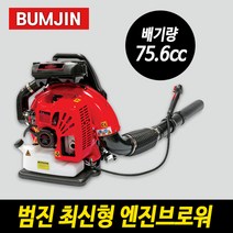 범진 엔진브로워 75.6cc EB985