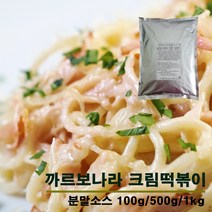 THE푸카 까르보나라 분말 소스 크림떡볶이 가루 파우더 100g 500g 1kg, 1팩, 1000g
