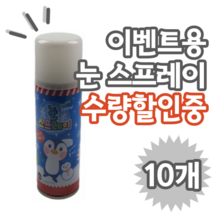 눈스프레이 10개 1세트 크리스마스 용품 파티용품 달란트 생일파티용품 겨울용품 인공 눈 스노우 스프레이 연말파티 파티용품 데코용품 트리눈스프레이 인공눈스프레이, 10개 (개당 1,490원)