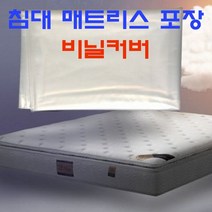 매트리스 매트리스커버 매트리스포장비닐 대형비닐봉투, 2호 (킹)사이즈, 1장