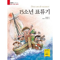 15소년 표류기, 지경사, (저),지경사,(역)지경사황경아,(그림)지경사