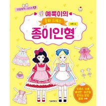[밀크북] 서울문화사 - 예뿍이의 동화 드레스 종이인형