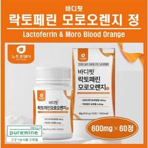 락토페린 모로 오렌지 실 정 알약 이탈리아산 모로블러드 모로오렌지 농축분말 뉴질랜드산 락토페린 농축물 안토시아닌 과라나 저분자 어린콜라겐 펩타이드 추천 홈쇼핑 뉴트로웨이 바디핏, 1통, ##푸름이네## 락토페린모로오렌지정(600mg×60정)