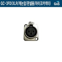 GC-3FD-GNS 10개묶음 XLR 캐논암 판넬 마이크커넥터
