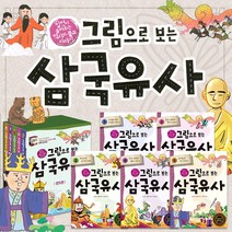 그림으로 보는 삼국유사 1-5권 세트+M문화상품권 2천원, 단품