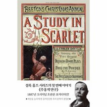 셜록홈즈주홍색 연구 1887년 오리지널 초판본 표지 디자인 A STUDY IN SCARLET, 상품명
