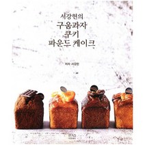 서강헌의 구움과자 쿠키 파운드 케이크