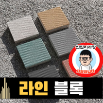 보도블록 (신품) 라인 200*200 390장부터 판매 (배송비협의) 경계석 규사 파레트 벽돌, T80, 보통(불투수), 블랙, 1개