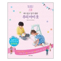 서원도서 부드럽고 입기 편한 우리 아이 옷, [단일상품]