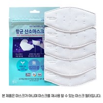항균산소마스크필터(프리미엄) 편리해진 산소필터 일본수출상품 입냄새제거 산소발생 세균 집중력강화 장시간사용 피부트러블 방지