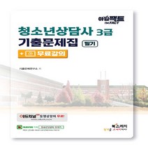 새책-스테이책터 [아임팩트 청소년상담사 3급 기출문제집 필기n무료강의] -기출문제연구소 지음-청소년상담지도사, 아임팩트 청소년상담사 3급 기출문제집 필기n무료강의