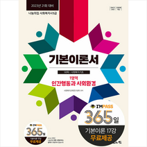 나눔의집 2023 사회복지사1급 기본이론서 1영역 인간행동과 사회환경 스프링제본 2권 (교환&반품불가)