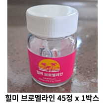 [정품] 힐미 브로멜라인 45정 x 1박스 / 자연유래 소화효소 파파인 늙은호박 효소식품 다이어트 효소 힐미브로멜라인 파인애플, 1박스(45정)