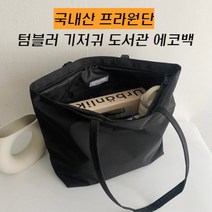 국내산 프라원단 지퍼형 생활방수 에코백