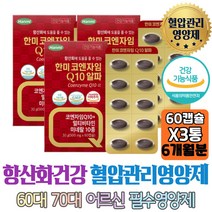 항산화 높은혈압감소 도움 코엔자임 Q10 비타민B 판토텐산 나이아신 비오틴 엽산 비타민B군 함유 혈압관리 추천 효능 선물 부모님 남편 남자 여자 70대 80대 추천 효능 할머니 할아버지 개선
