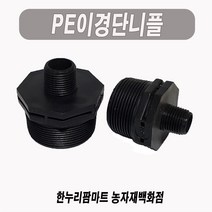 한누리팜마트/PE이경단니플 30mmx16mm/이경니플/닛불/니뿔, 1개